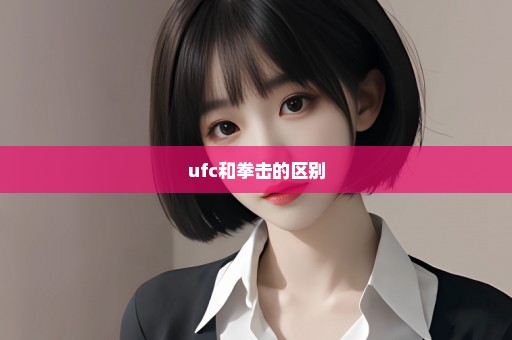 ufc和拳击的区别