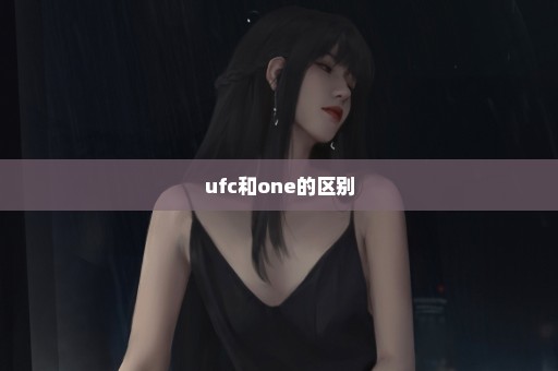 ufc和one的区别