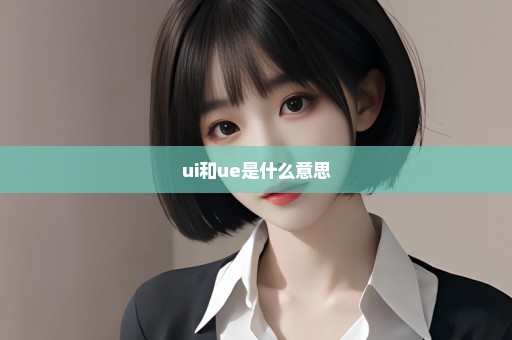ui和ue是什么意思