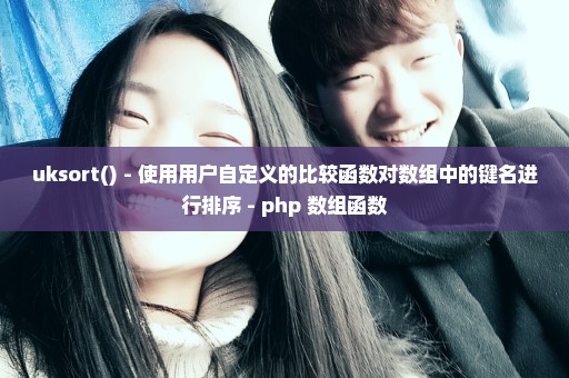 uksort() - 使用用户自定义的比较函数对数组中的键名进行排序 - php 数组函数