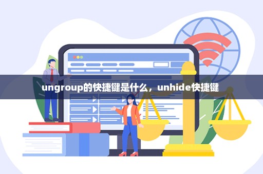 ungroup的快捷键是什么，unhide快捷键 