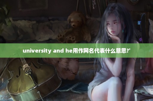 university and he用作网名代表什么意思?'