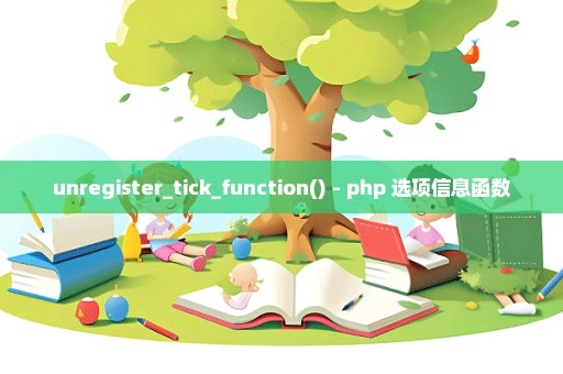 unregister_tick_function() - php 选项信息函数