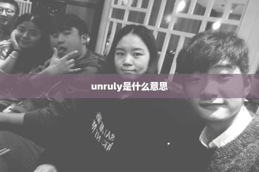 unruly是什么意思
