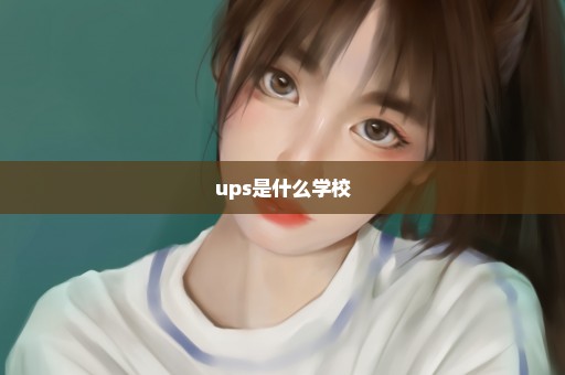 ups是什么学校