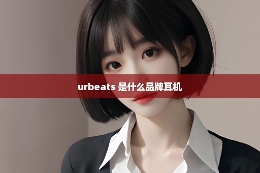 urbeats 是什么品牌耳机