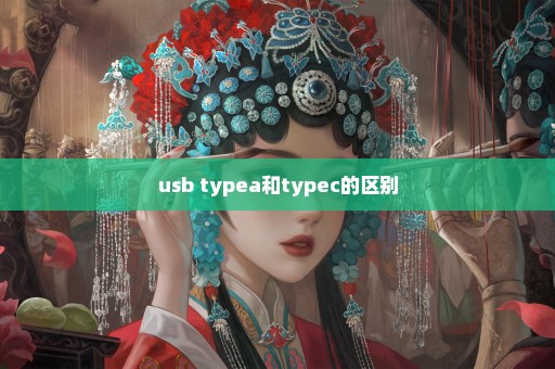 usb typea和typec的区别