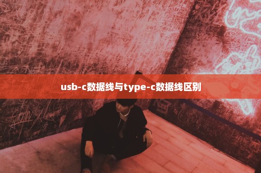 usb-c数据线与type-c数据线区别