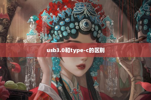 usb3.0和type-c的区别