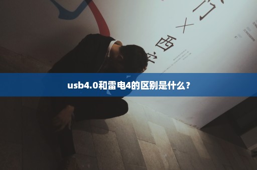 usb4.0和雷电4的区别是什么？