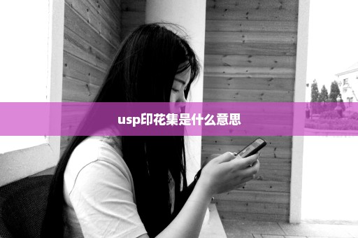 usp印花集是什么意思