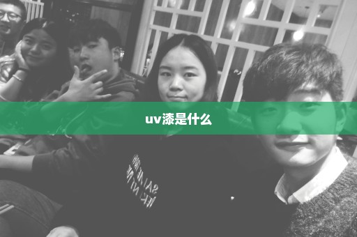 uv漆是什么