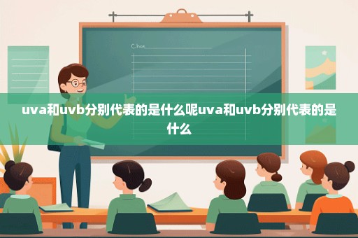 uva和uvb分别代表的是什么呢uva和uvb分别代表的是什么