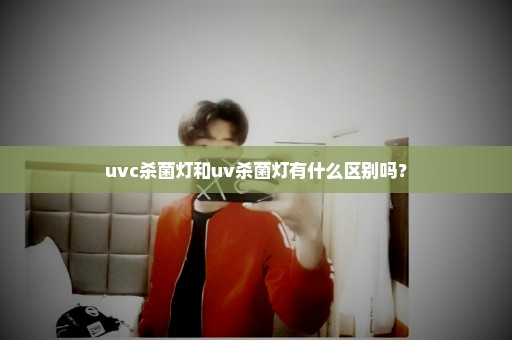 uvc杀菌灯和uv杀菌灯有什么区别吗？