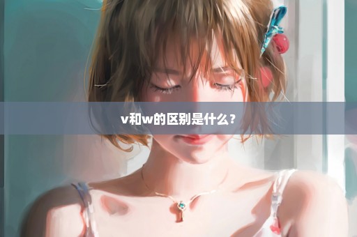 v和w的区别是什么？