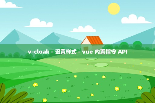 v-cloak - 设置样式 - vue 内置指令 API