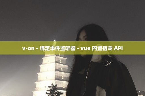 v-on - 绑定事件监听器 - vue 内置指令 API