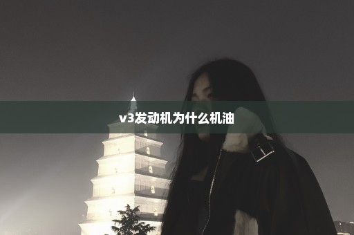 v3发动机为什么机油