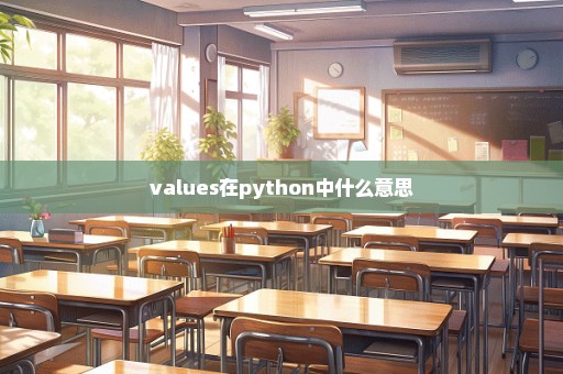 values在python中什么意思