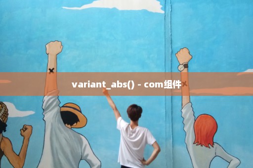 variant_abs() - com组件