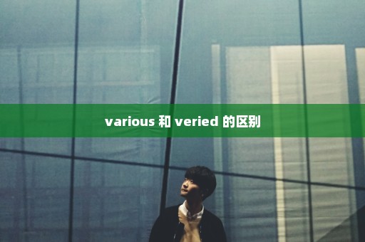 various 和 veried 的区别