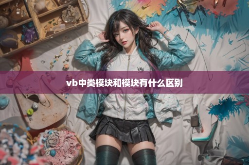 vb中类模块和模块有什么区别