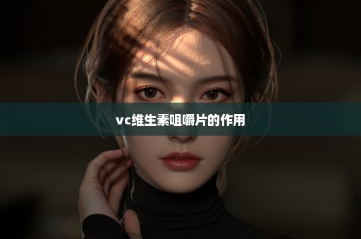 vc维生素咀嚼片的作用