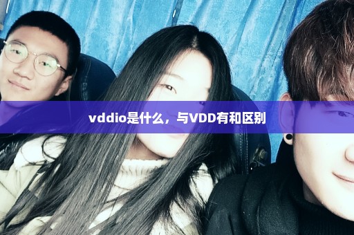vddio是什么，与VDD有和区别