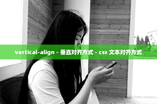 vertical-align - 垂直对齐方式 - css 文本对齐方式