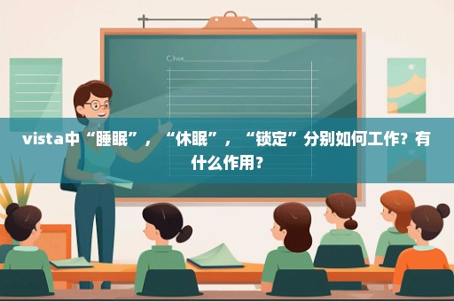 vista中“睡眠”，“休眠”，“锁定”分别如何工作？有什么作用？