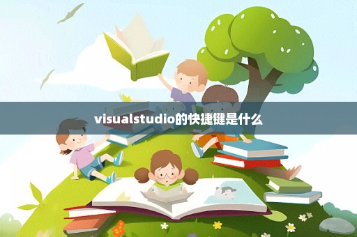 visualstudio的快捷键是什么