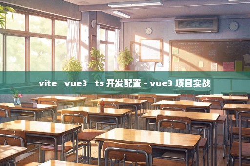 vite + vue3 + ts 开发配置 - vue3 项目实战