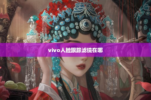vivo人脸跟踪滤镜在哪