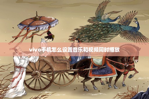 vivo手机怎么设置音乐和视频同时播放