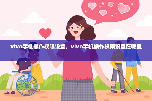vivo手机操作权限设置，vivo手机操作权限设置在哪里 