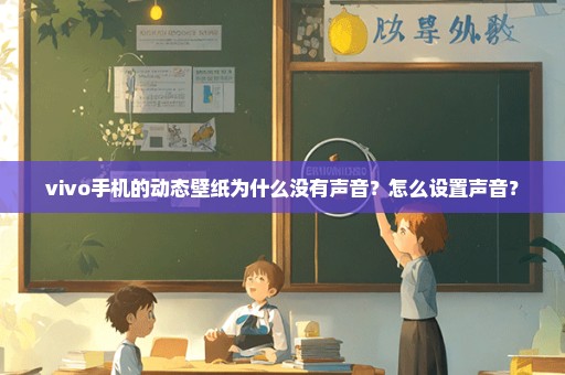 vivo手机的动态壁纸为什么没有声音？怎么设置声音？