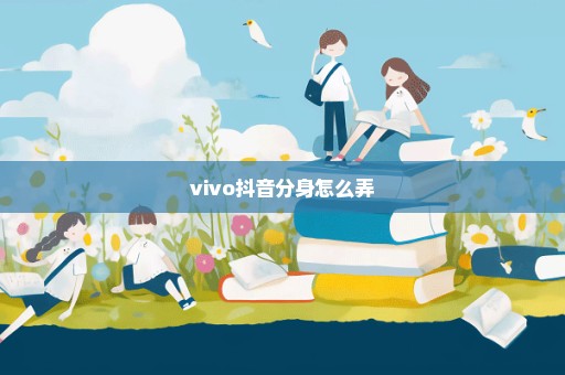 vivo抖音分身怎么弄