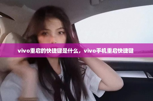 vivo重启的快捷键是什么，vivo手机重启快捷键 