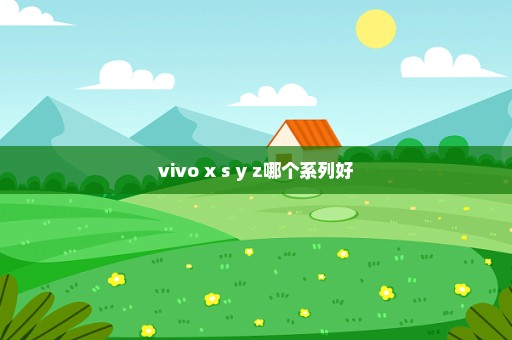 vivo x s y z哪个系列好