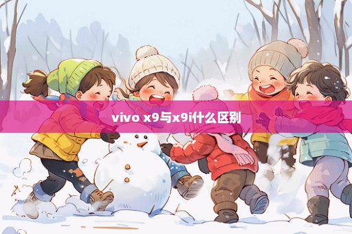 vivo x9与x9i什么区别