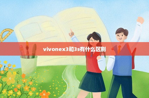 vivonex3和3s有什么区别
