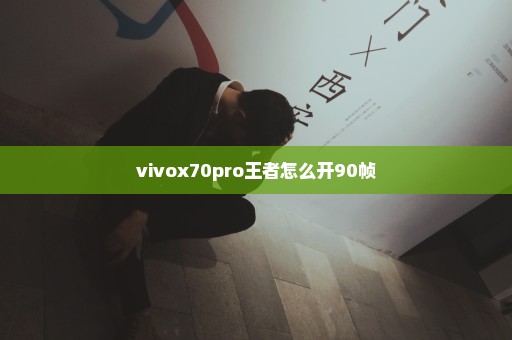 vivox70pro王者怎么开90帧