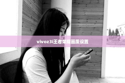 vivoz3i王者荣耀画质设置