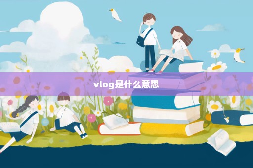 vlog是什么意思