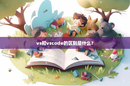 vs和vscode的区别是什么？