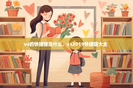 vs的快捷键是什么，vs2019快捷键大全 