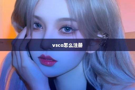 vsco怎么注册