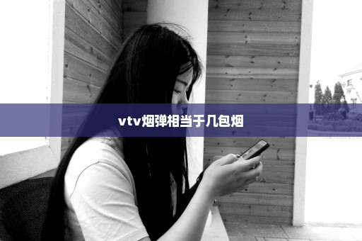 vtv烟弹相当于几包烟