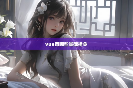 vue有哪些基础指令