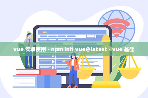vue 安装使用 - npm init vue@latest - vue 基础